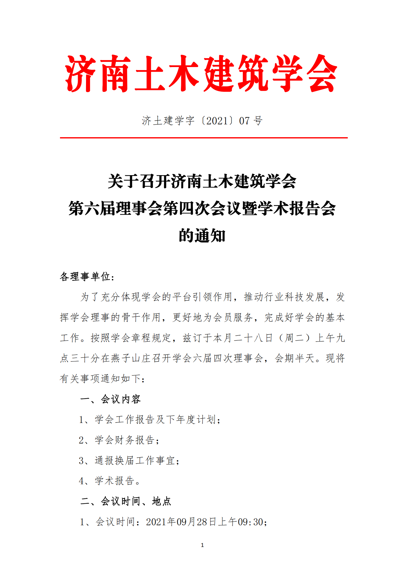 济南土木建筑学会第六届理事会第四次会议通知(1)_00.png