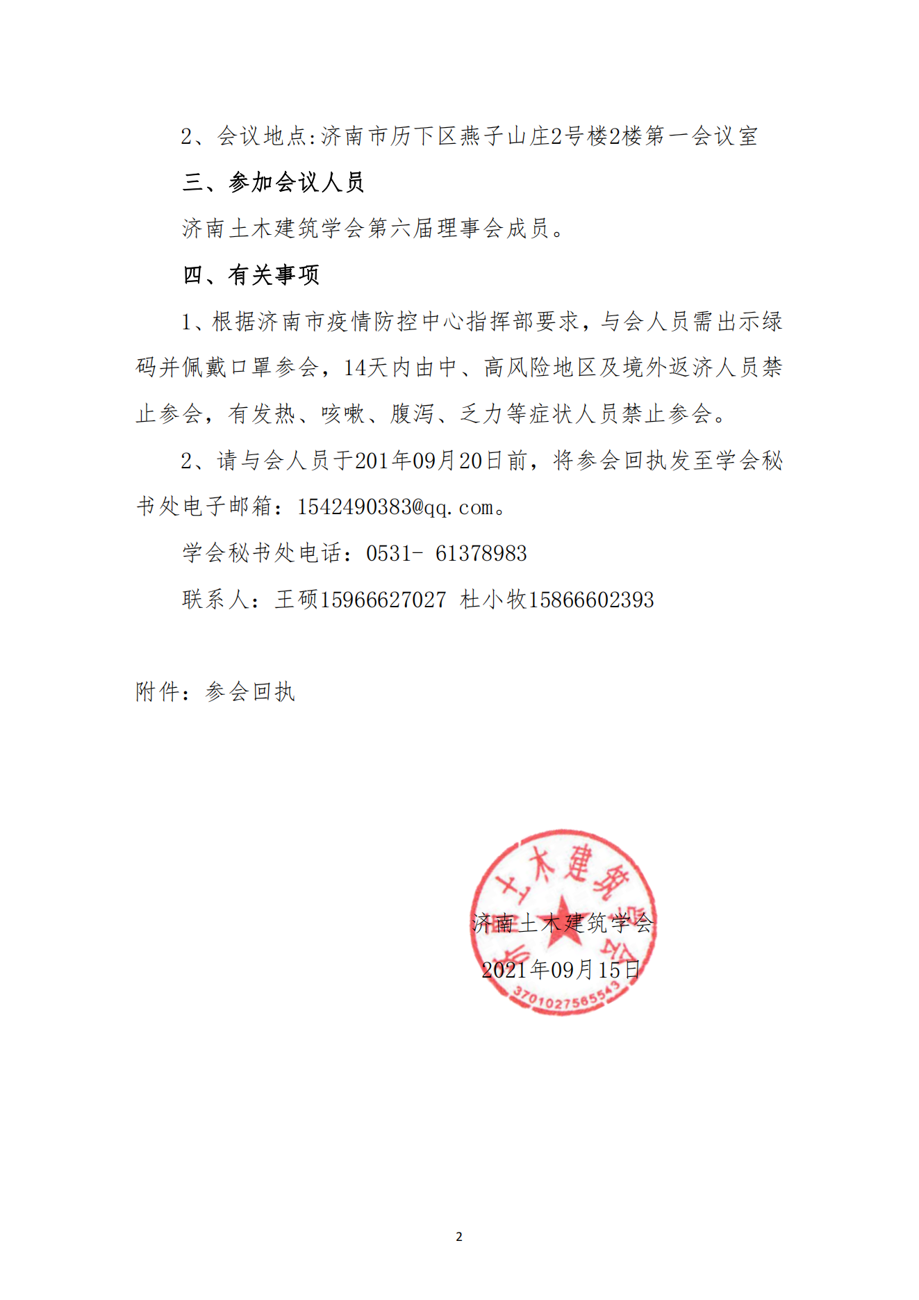 济南土木建筑学会第六届理事会第四次会议通知(1)_01.png