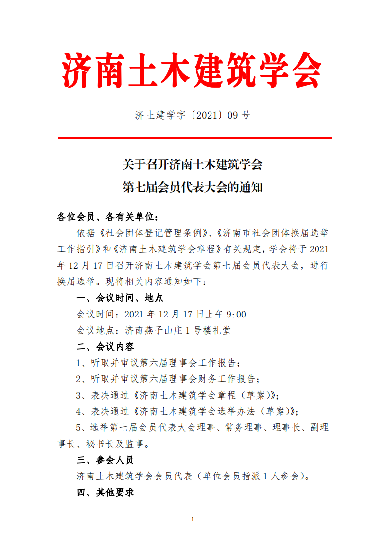 009号文关于召开济南土木建筑学会第七届会员代表大会的通知_00.png