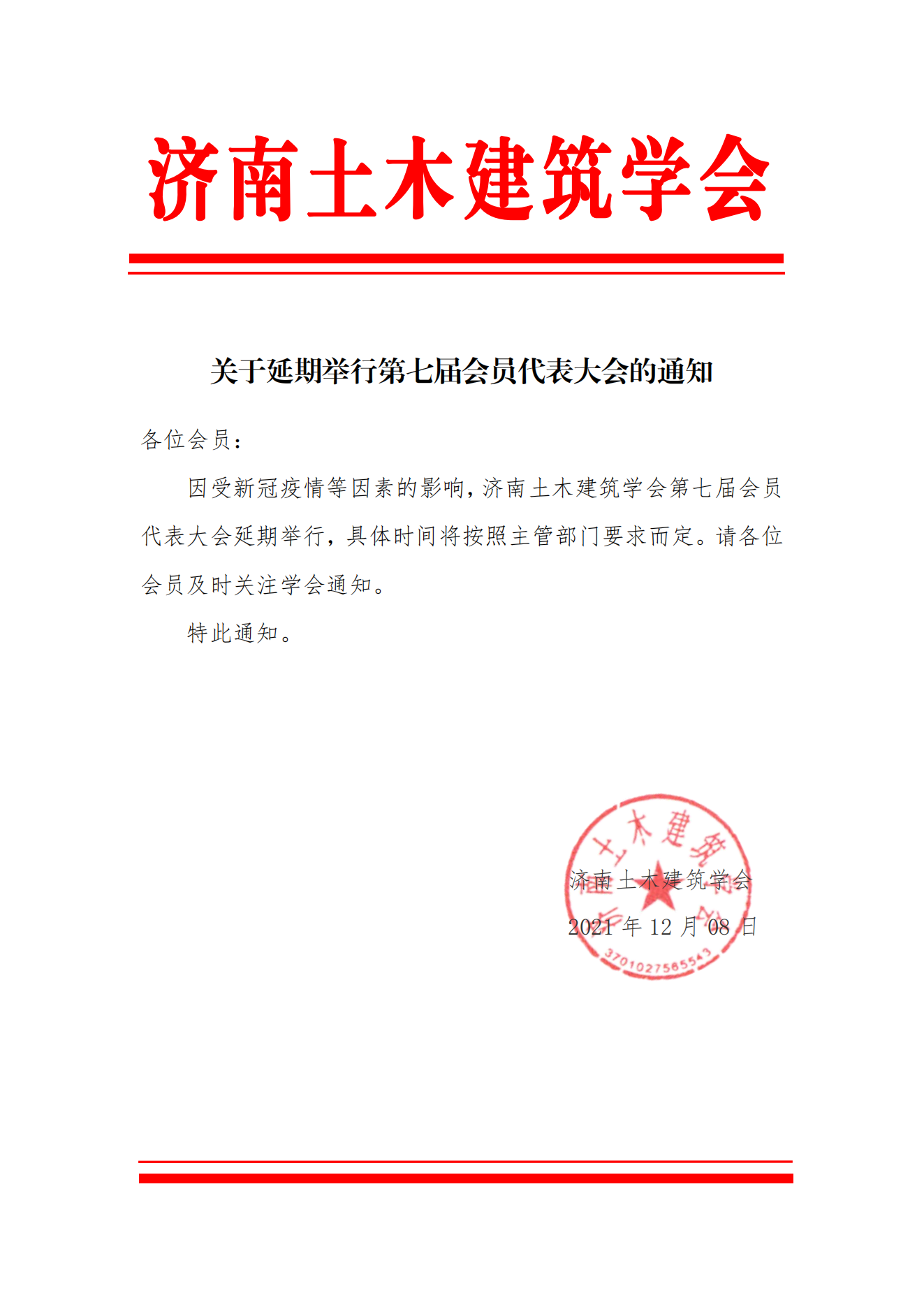 【函】关于延期举行第七届会员代表大会的通知_00.png