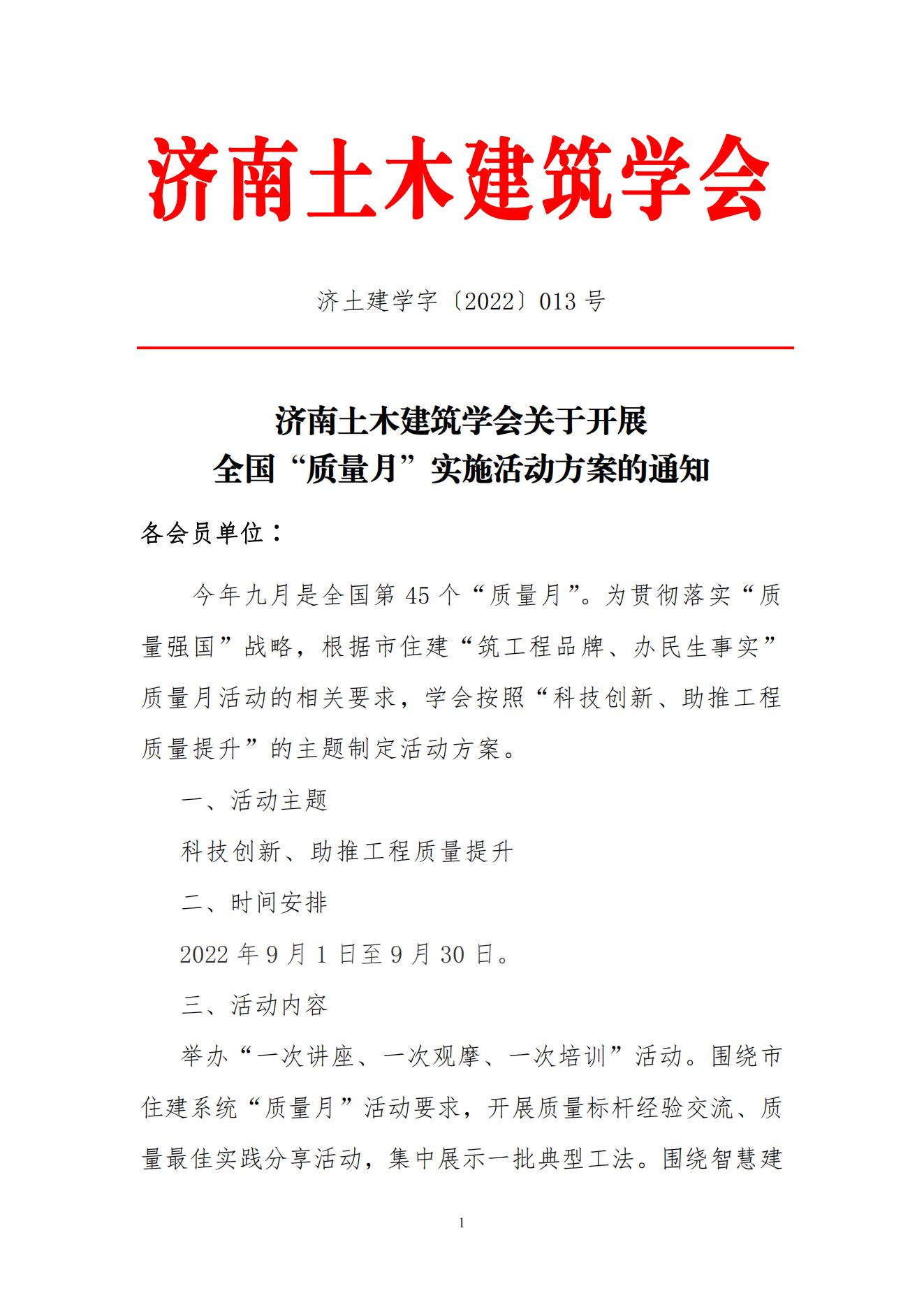 2022【013号文】济南土木建筑学会关于开展全国“质量月”活动的通知_00.jpg