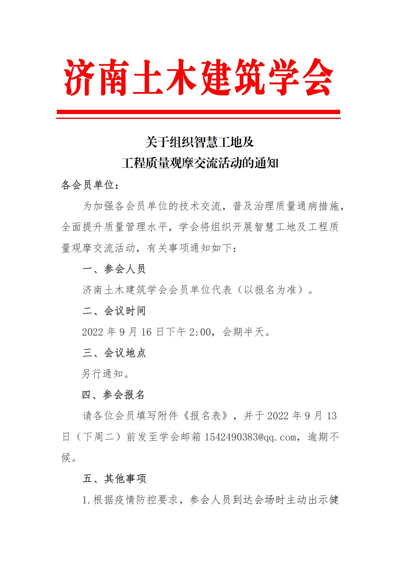 2022【函】济南土木建筑学会关于组织开展智慧工地及工程质量观摩交流活动的通知_00.jpg