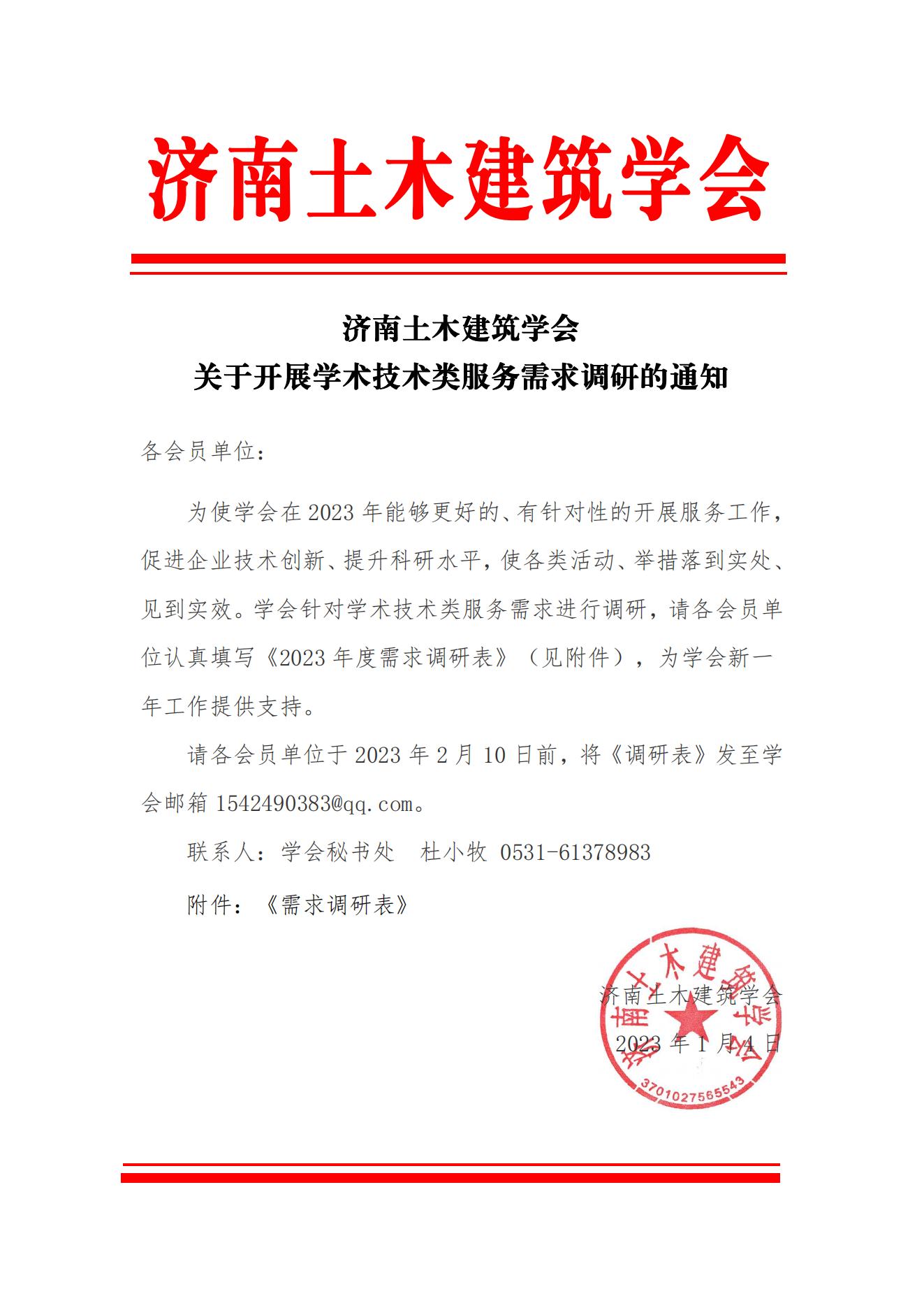 【函】济南土木建筑学会关于开展技术学术类服务需求调研的通知_00.jpg