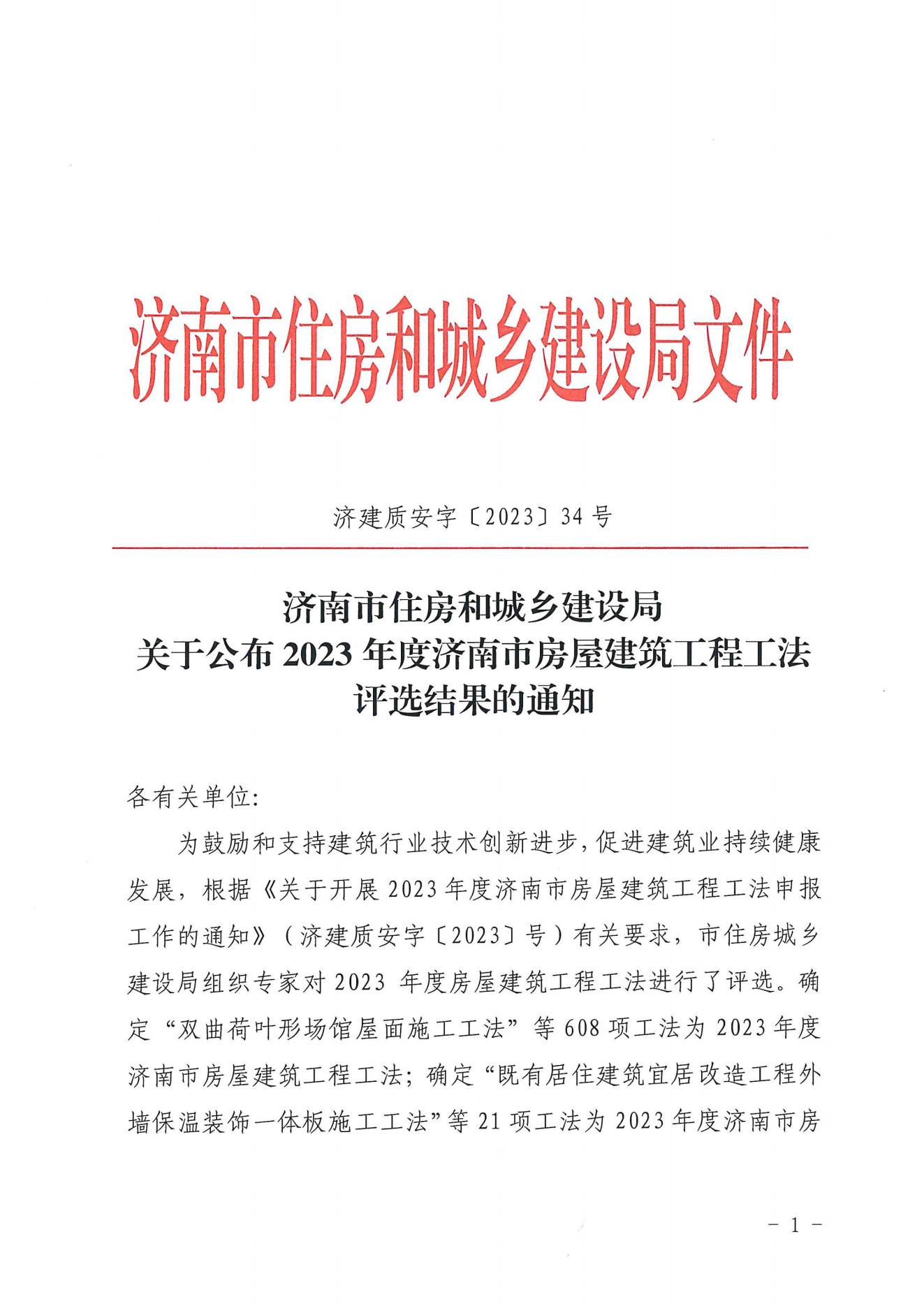 济南市住房和城乡建设局关于公布2023年度济南市房屋建筑工程工法评选结果的通知_00.jpg