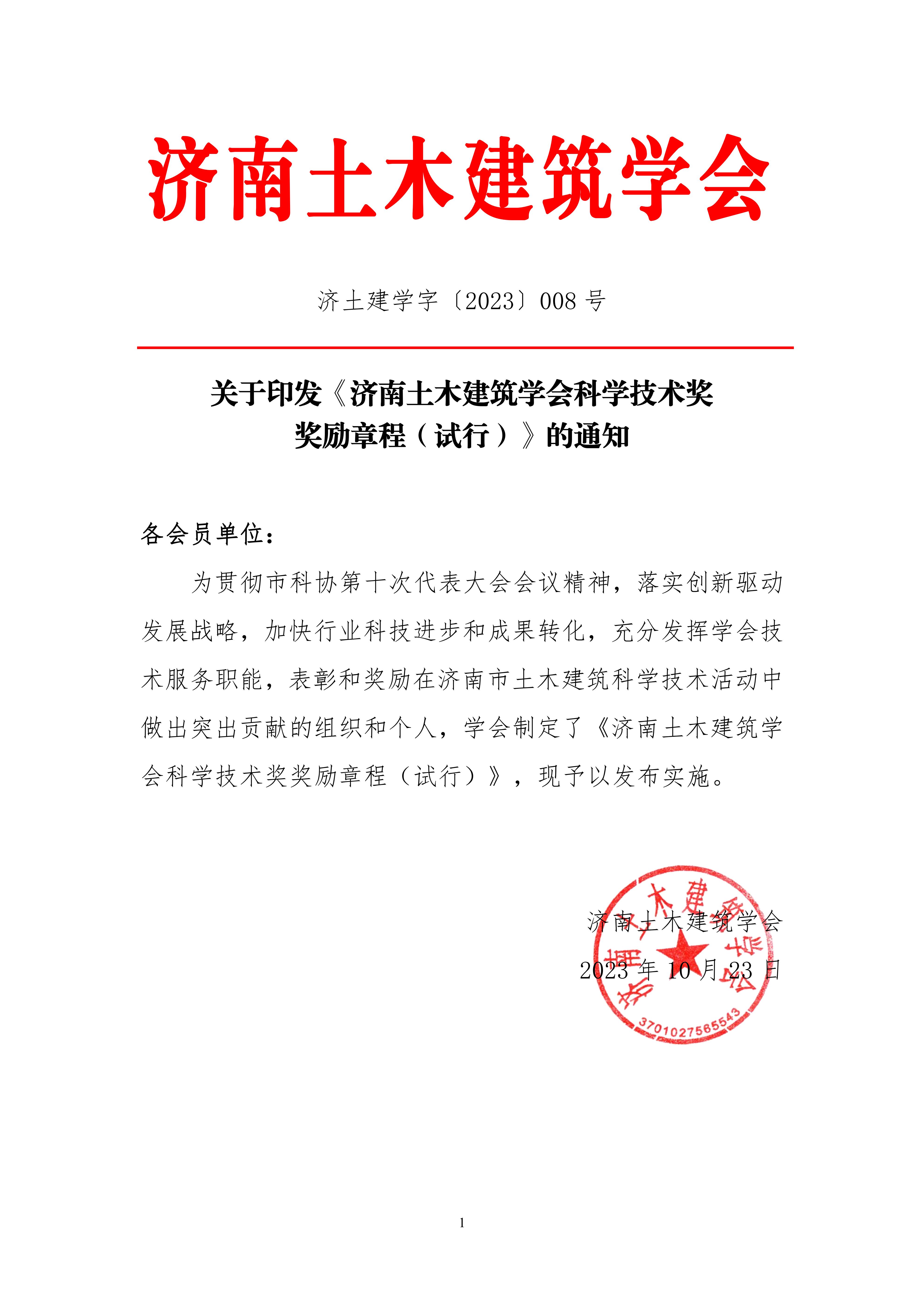 2023【008号文】关于印发《济南土木建筑学会科学技术奖奖励章程（试行）》的通知_00.jpg