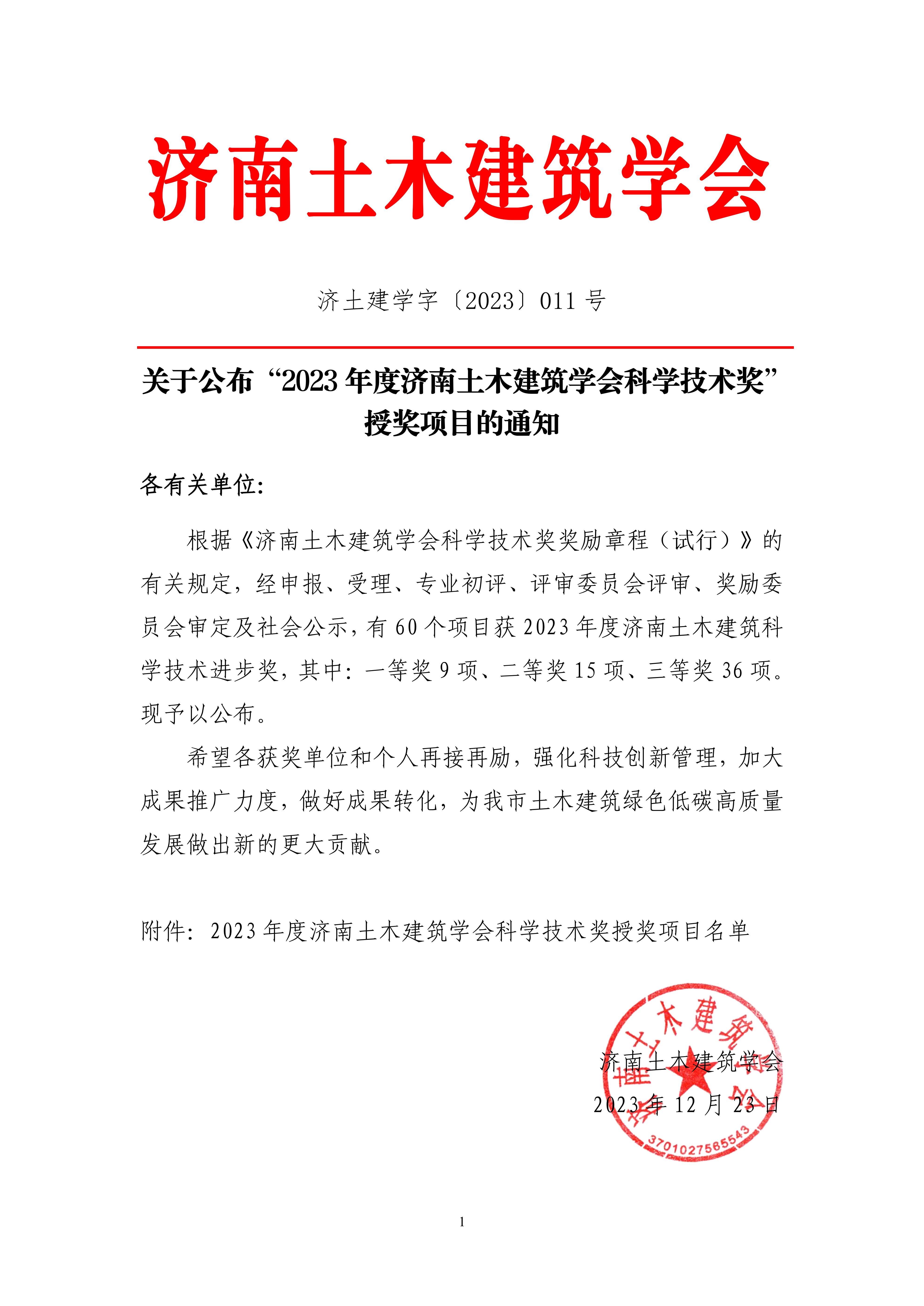 济土建学字〔2023〕【011号文】关于公布2023年度济南土木建筑学会科学技术奖授奖项目的通知_00.jpg